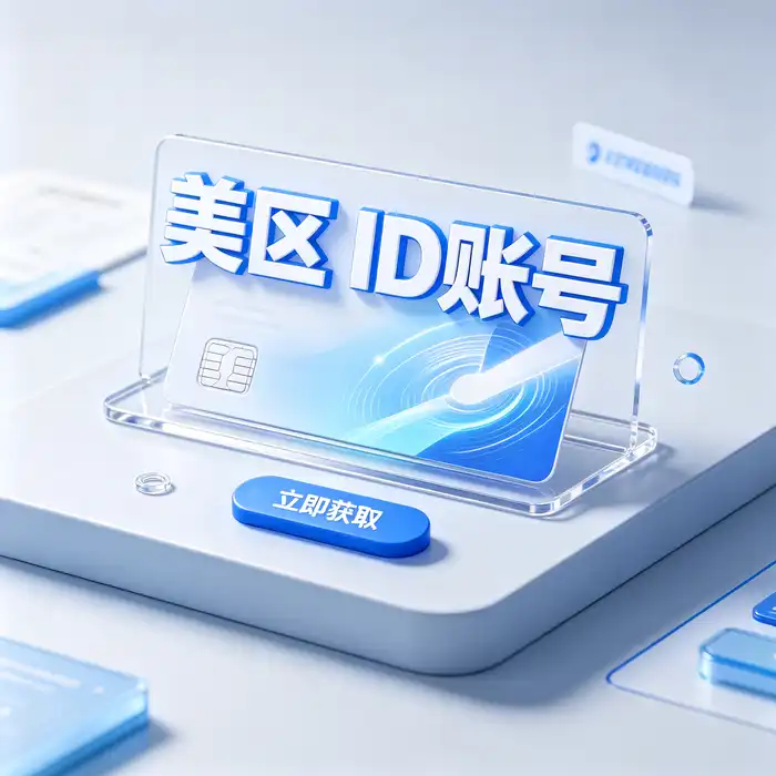 买iOS美国账号的获取方法、使用说明及相关注意事项分享：海外账户使用指南场景