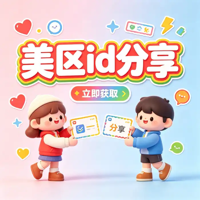 买iOS美国账号的获取方法、使用说明及相关注意事项分享：日本区 App Store 使用场景